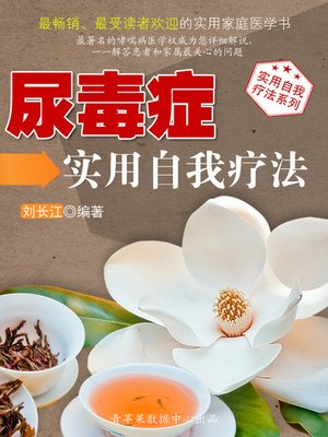 cover image of 尿毒症实用自我疗法